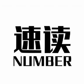 速读NUmber